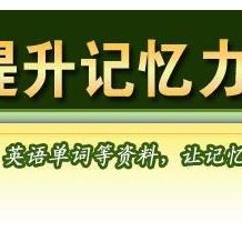 教你如何拥有超凡的记忆能力（主要针对学习和考试）？