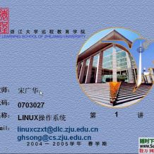 浙江大学Linux操作系统视频教程30课