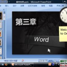 [Office2007]word视频教程