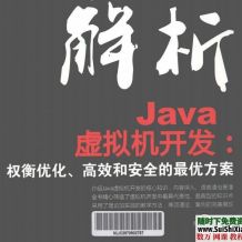 解析Java虚拟机器开发：权衡优化、高校和安全的最优方案下载PDF版