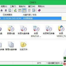 ones体积最小功能最全的刻录软件（免金币）