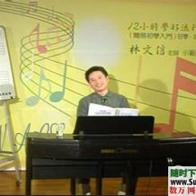 林文信12小时学会音乐流行键盘【基础教程】和【应用曲谱】全套