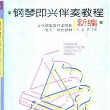 钢琴学习PDF电子书16本