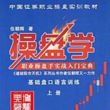 伍朝辉清华大学操盘手特训视频18全集以及股票职业操盘培训课程下载