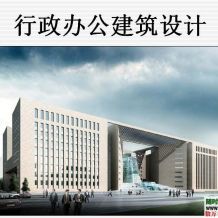 行政办公建筑设计教程