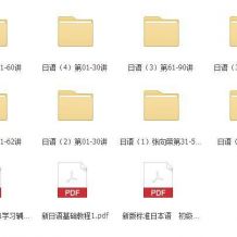 日语学习资料大全，新日语基础mp3+视频教程+单词表