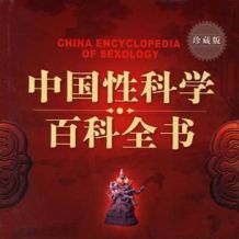 性文化，中国性科学百科全书PDF版，有大量参考彩图