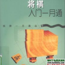 将棋入门一月通 日本将棋快速入门教程