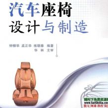 一本关于汽车座椅设计与制造的书籍，包括法律和标准