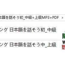 シャドウイング 日本語を話そう初_中級+上级MP3+PDF