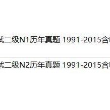 日本语能力测试(JLPT)二级N1+N2历年真题 1991-2015含听力及答案解析