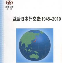 战后日本外交史：1945-2010年PDF电子书籍
