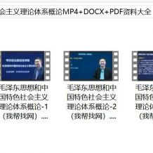 毛泽东思想和中国特色社会主义理论体系概论MP4+DOCX+PDF资料大全
