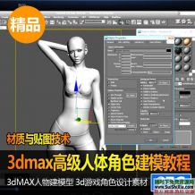 27G高级人体角色建模教程3dmax素材游戏人物场景模型3d游戏角色设计