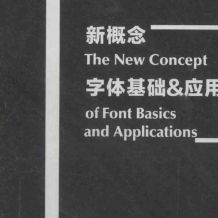 新概念字体基础&amp;应用PDF_826p