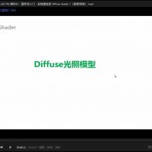 3D unity Shader编程零基础入门视频教程