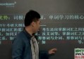 刘一男考研5500英语词汇视频教程