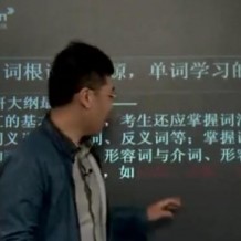 刘一男考研5500英语词汇视频教程