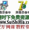 屏幕录像专家 带注册机 支持win7+64位 [编号004134]