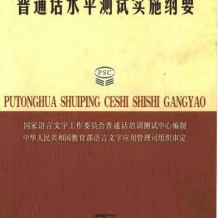 普通话水平测试实施纲要PDF书籍和配套光盘下载