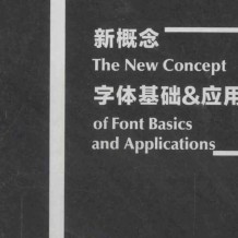 新概念字体基础&amp;应用PDF_826p