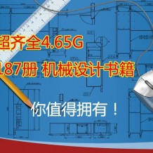 4.65G机械设计常用资料合集大全打包下载