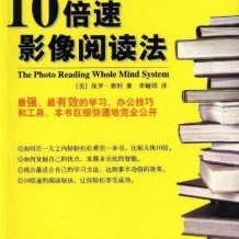 10倍影像阅读法上下册pdf