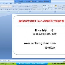 最容易学会的Flash动画制作视频教程打包下载