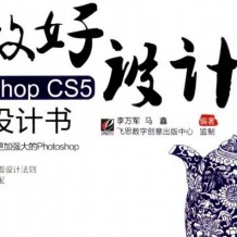 做好设计师：我的Photoshop CS5平面设计书