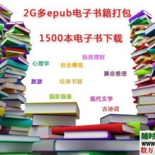 2G多epub格式电子书籍1500本打包下载（你想要的都有）