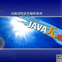 轻松学JAVA教程12集视频打包下载