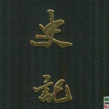 繁体《史记》全10册PDF版 2013点校本二十四史精装版130卷7司马迁撰