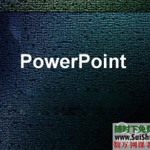 从思维到技能得到提升的powepoint学习 向咨询顾问学习商业PPT