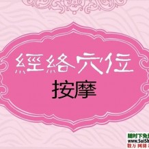 美女示范经络穴位按摩视频