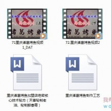 正宗诸葛烤鱼技术视频教程+全套配方资料下载 [编号369934]