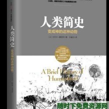 经典珍藏书籍：简史三部曲《今日简史》《未来简史》《人类简史》尤瓦尔&#8226;赫拉利