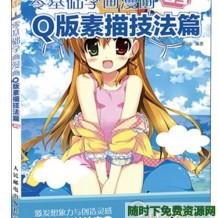 日系漫画入门教程 新手超实用