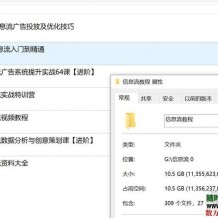 信息流广告投放入门到高手分析创意系统化提升实战视频教程资料大全