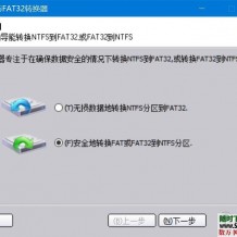 解决磁盘限制4G以上文件，简单实用磁盘FAT32和NTFS互转工具