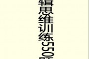 逻辑思维训练550题-高清版下载