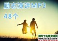 超励志英文演讲mp3音频材料48个打包下载