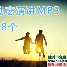 超励志英文演讲mp3音频材料48个打包下载