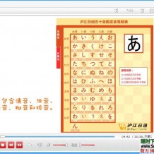 新编日语PDF+flash课件282课时附送N1强化课程137课时，日语50音13课时