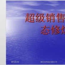 大量公司企业管理，人力资源，营销技巧，员工管理等PPT打包下载