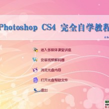 PhotoShopCS4完全自学最全最新视频教程