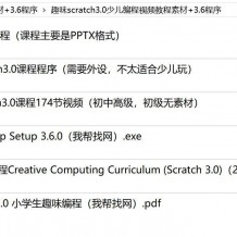 趣味scratch3.0少儿编程视频教程素材+3.6程序