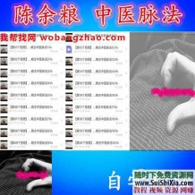 陈予粮古中医脉诊法绝学初级班+进阶班+精修班40个小时高清+婴童心法