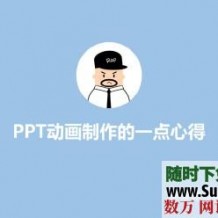 40节课 厉害了 教你用PPT制作动画视频教程