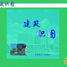 建筑看图技巧，建筑识图方法书籍+swf教程大全