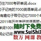 16天记住7000考研单词